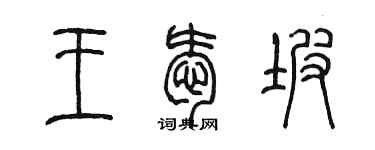 陳墨王愛坡篆書個性簽名怎么寫