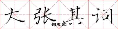 黃華生大張其詞楷書怎么寫