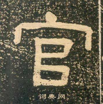 黃易在朱子家訓中寫的官