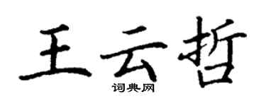 丁謙王雲哲楷書個性簽名怎么寫