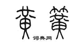 陳墨黃簧篆書個性簽名怎么寫