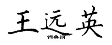 丁謙王遠英楷書個性簽名怎么寫