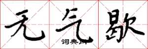 周炳元無氣歇楷書怎么寫