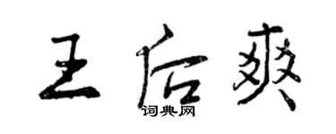 曾慶福王后爽行書個性簽名怎么寫