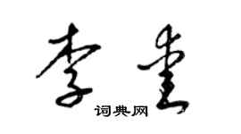 梁錦英李愛草書個性簽名怎么寫