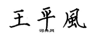 何伯昌王平風楷書個性簽名怎么寫