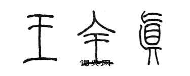 陳墨王全真篆書個性簽名怎么寫