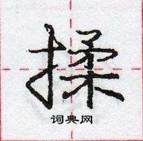 龐中華寫的硬筆行書揉