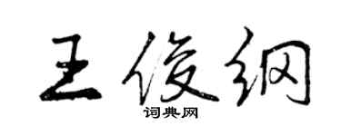 曾慶福王俊綱行書個性簽名怎么寫