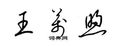 梁錦英王萬煦草書個性簽名怎么寫