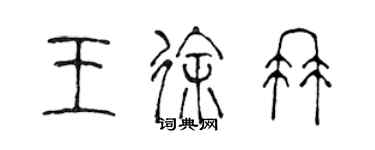 陳聲遠王徐冉篆書個性簽名怎么寫