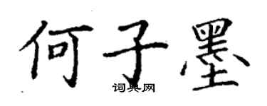 丁謙何子墨楷書個性簽名怎么寫