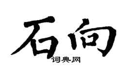 翁闓運石向楷書個性簽名怎么寫