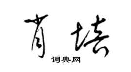 梁錦英肖培草書個性簽名怎么寫