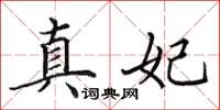 田英章真妃楷書怎么寫
