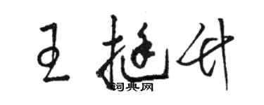 駱恆光王挺竹草書個性簽名怎么寫