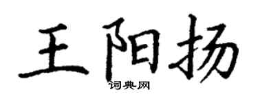 丁謙王陽揚楷書個性簽名怎么寫