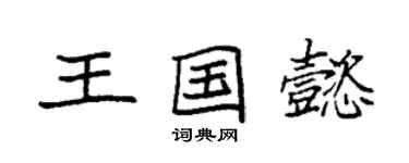 袁強王國懿楷書個性簽名怎么寫