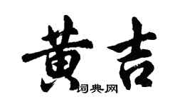 胡問遂黃吉行書個性簽名怎么寫