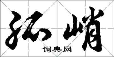 胡問遂孤峭行書怎么寫