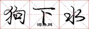 龐中華狗下水行書怎么寫