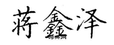 丁謙蔣鑫澤楷書個性簽名怎么寫