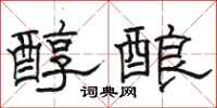 駱恆光醇釀隸書怎么寫