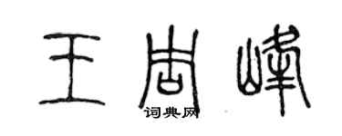 陳聲遠王周峰篆書個性簽名怎么寫