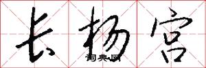 長楊宮怎么寫好看