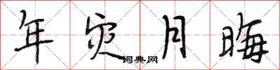 段相林年災月晦行書怎么寫