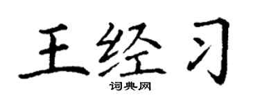 丁謙王經習楷書個性簽名怎么寫