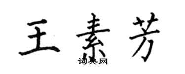何伯昌王素芳楷書個性簽名怎么寫