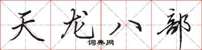 田英章天龍八部行書怎么寫