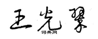 曾慶福王光翠草書個性簽名怎么寫