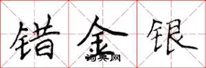 侯登峰錯金銀楷書怎么寫
