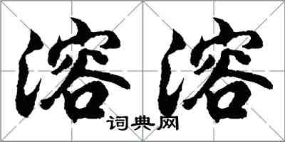 胡問遂溶溶行書怎么寫