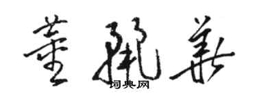 駱恆光董麗華草書個性簽名怎么寫