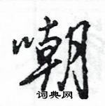 王旻寫的硬筆行書嘲