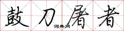 荊霄鵬鼓刀屠者行書怎么寫