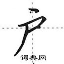 田英章寫的硬筆行書戶