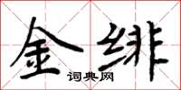周炳元金緋楷書怎么寫