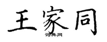 丁謙王家同楷書個性簽名怎么寫