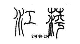 陳墨江萍篆書個性簽名怎么寫