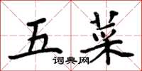 周炳元五菜楷書怎么寫