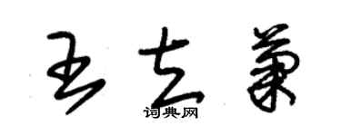 朱錫榮王立菊草書個性簽名怎么寫