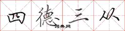 田英章四德三從行書怎么寫
