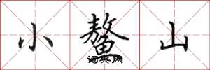 田英章小鰲山楷書怎么寫