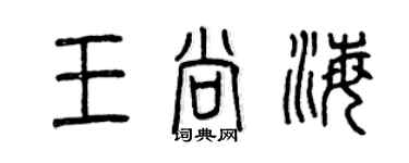 曾慶福王尚海篆書個性簽名怎么寫