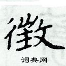 周炳元寫的硬筆楷書徴