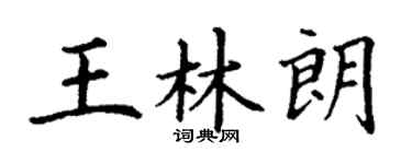 丁謙王林朗楷書個性簽名怎么寫